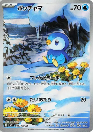 Piplup (Inferno X 085/080)